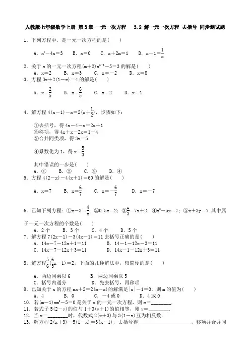 2017-2018 人教版七年级数学上册 第3章 一元一次方程   3.2 解一元一次方程 去括号 同步测试题 含答案