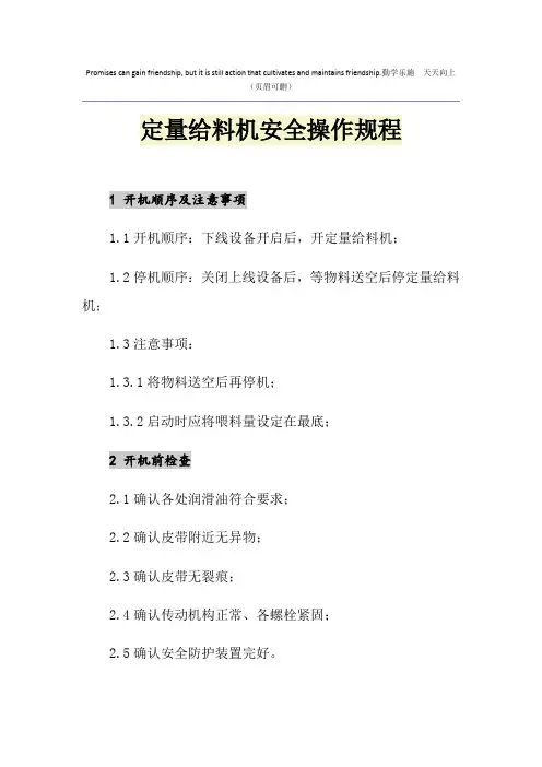 定量给料机安全操作规程