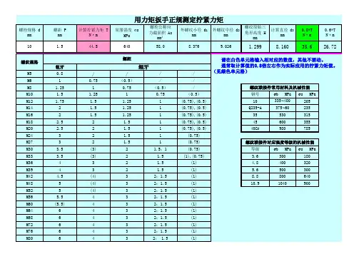 螺栓拧紧力矩的计算公式