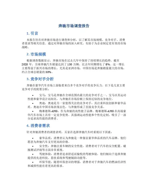 奔驰市场调查报告