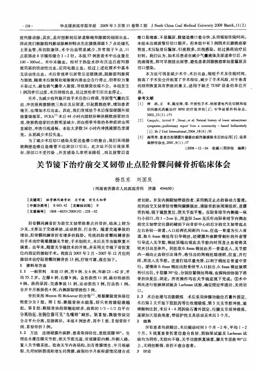 关节镜下治疗前交叉韧带止点胫骨髁间棘骨折临床体会