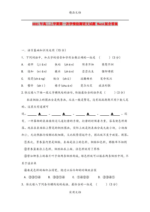 2021年高二上学期第一次学情检测语文试题 Word版含答案