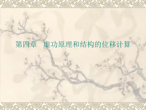 结构力学--虚功原理和结构的位移计算  ppt课件