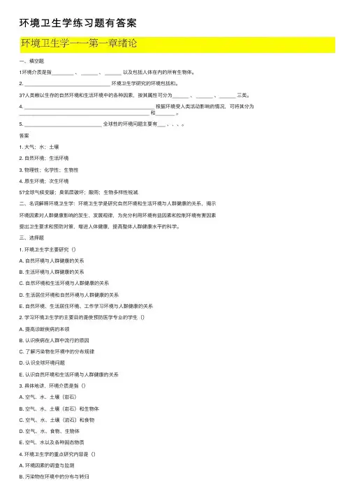 环境卫生学练习题有答案