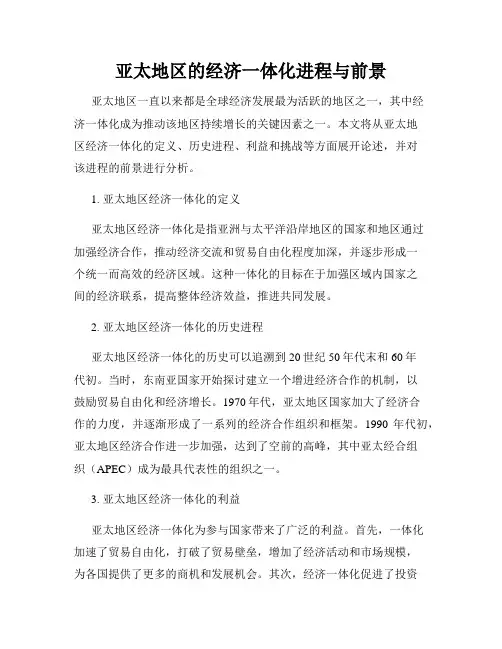 亚太地区的经济一体化进程与前景