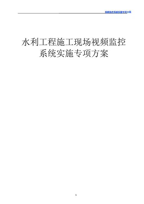 水利工程施工现场视频监控系统实施专项方案