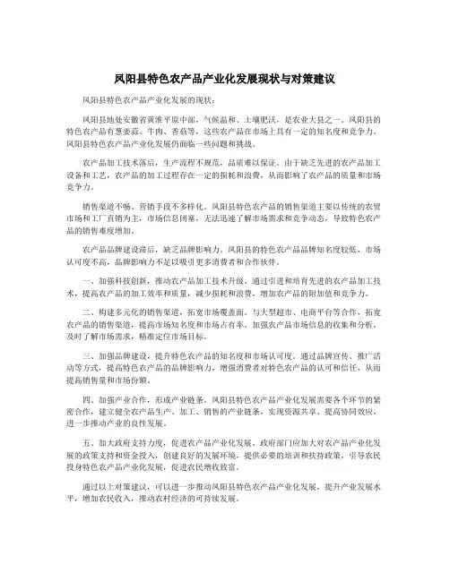 凤阳县特色农产品产业化发展现状与对策建议