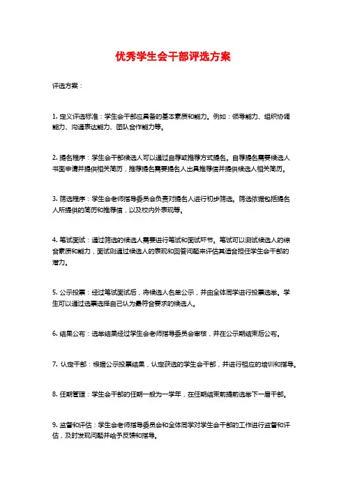 优秀学生会干部评选方案