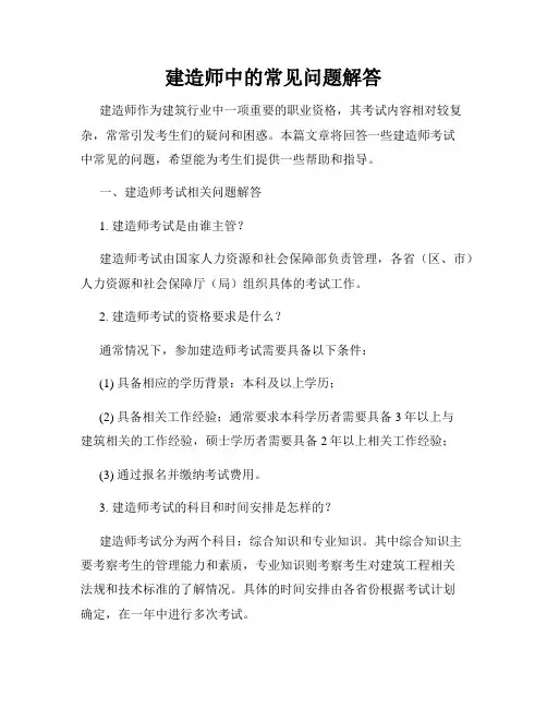 建造师中的常见问题解答