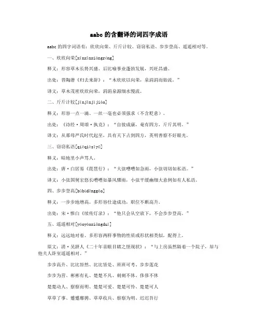 aabc的含翻译的词四字成语