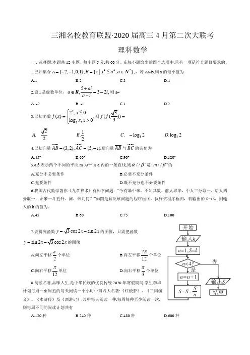三湘名校教育联盟2020届高三4月第二次大联考理科数学试卷(word版,含解析)