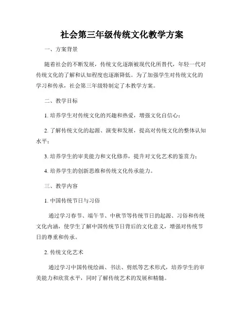 社会第三年级传统文化教学方案