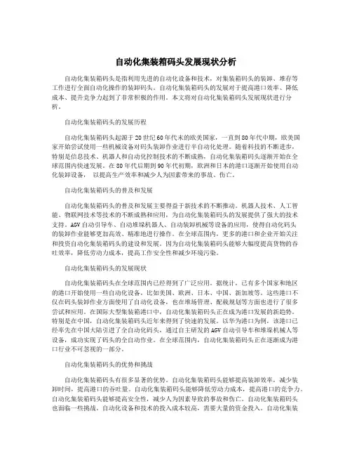 自动化集装箱码头发展现状分析