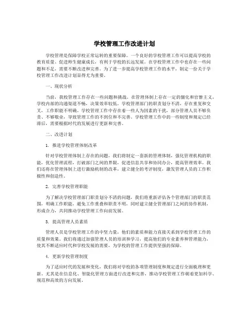 学校管理工作改进计划