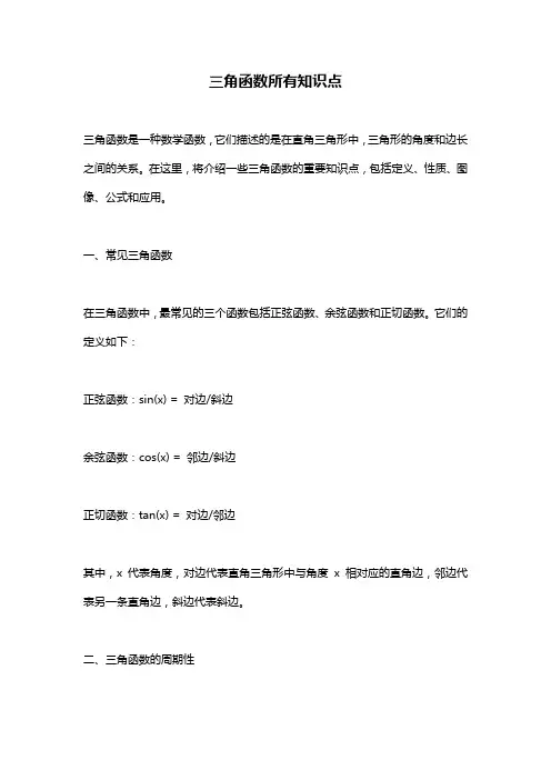 三角函数所有知识点