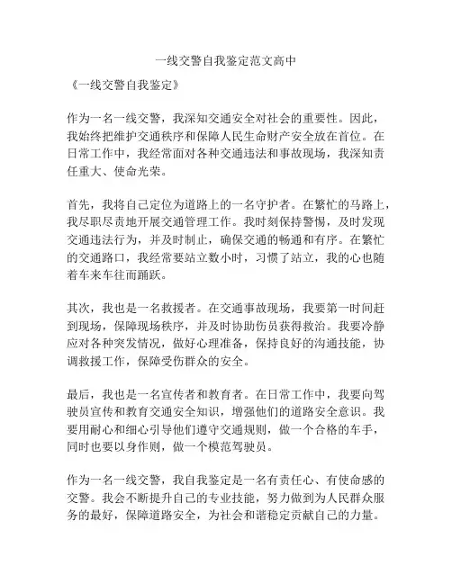 一线交警自我鉴定范文高中
