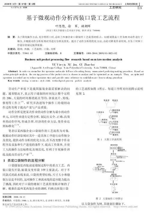 基于微观动作分析西装口袋工艺流程