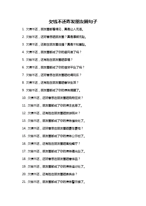 欠钱不还咋发朋友圈句子