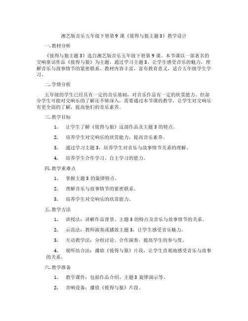 湘艺版音乐五年级下册第9课《彼得与狼主题3》教学设计