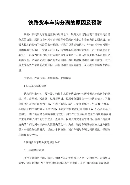 铁路货车车钩分离的原因及预防