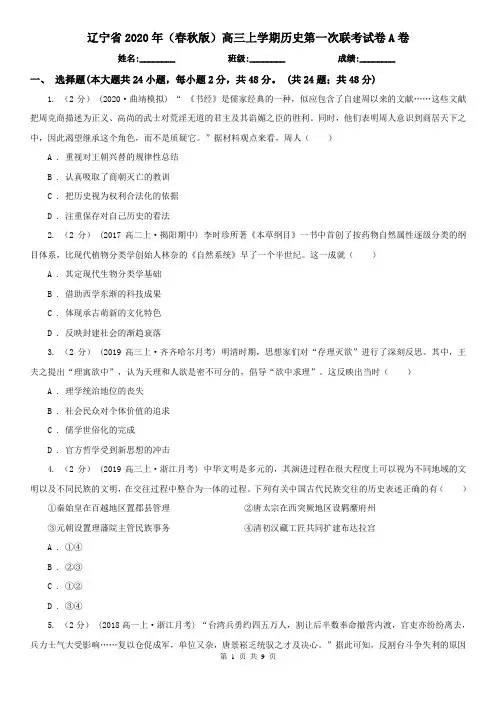 辽宁省2020年(春秋版)高三上学期历史第一次联考试卷A卷