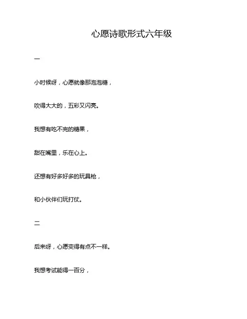 心愿诗歌形式六年级