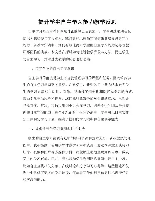 提升学生自主学习能力教学反思