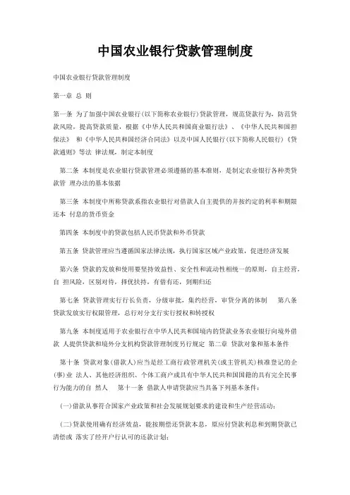 中国农业银行贷款管理制度