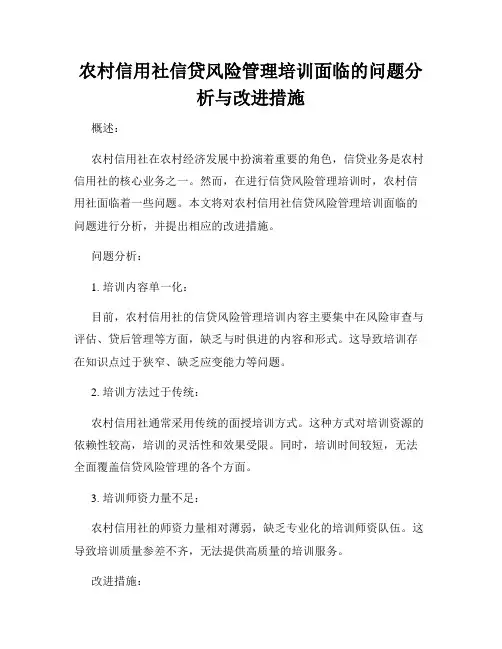 农村信用社信贷风险管理培训面临的问题分析与改进措施