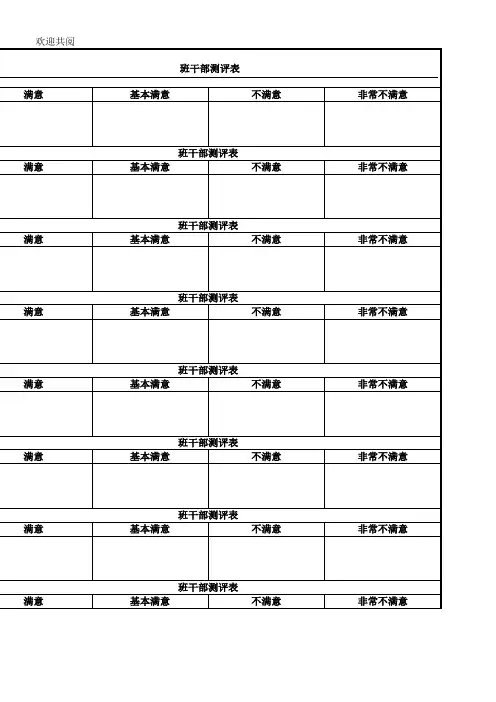 班干部测评表格模板