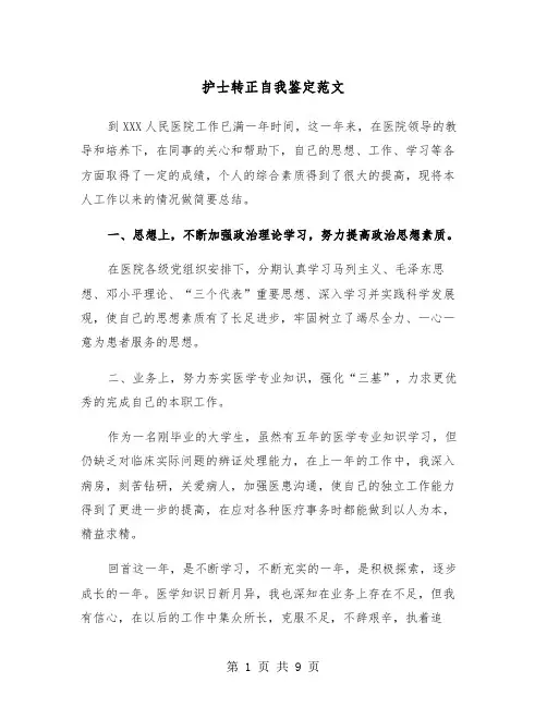 护士转正自我鉴定范文（5篇）