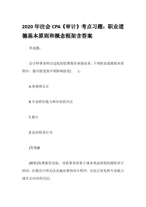 2020年注会CPA《审计》考点习题：职业道德基本原则和概念框架含答案