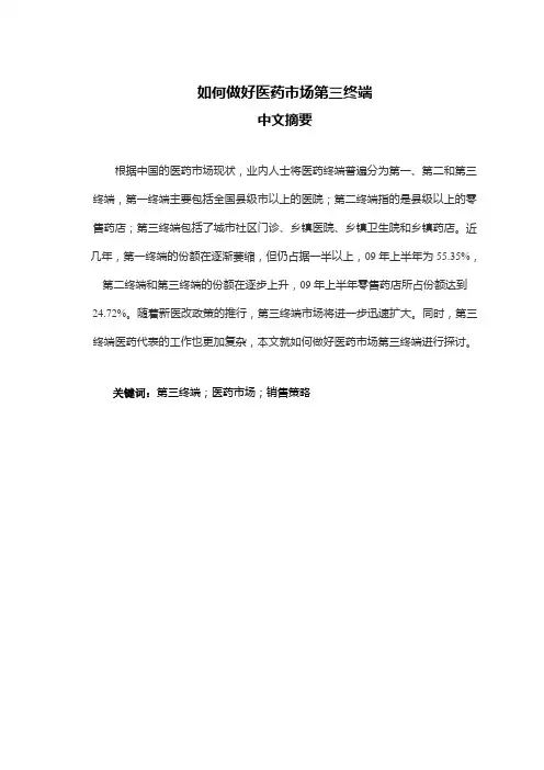 如何做好医药市场第三终端
