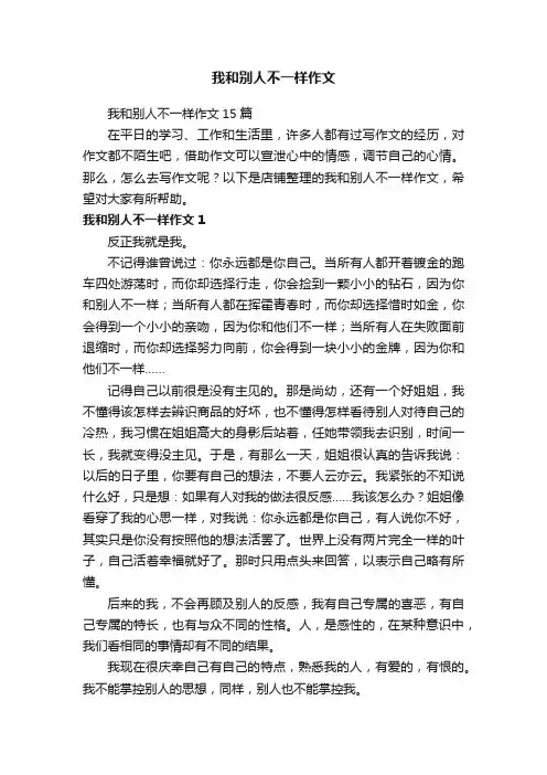 我和别人不一样作文 2
