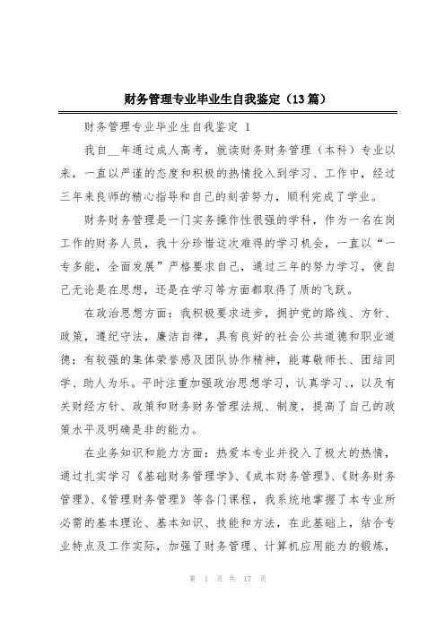 财务管理专业毕业生自我鉴定(13篇)