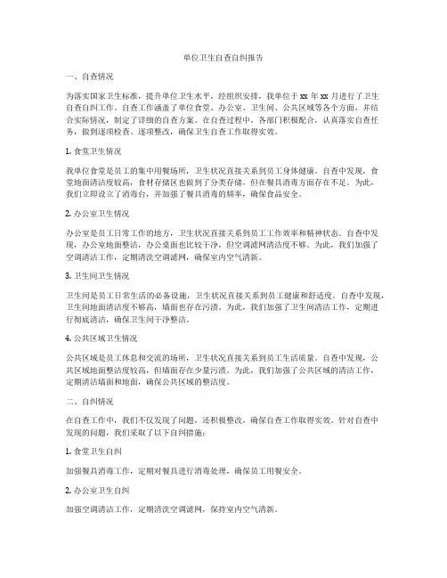 单位卫生自查自纠报告