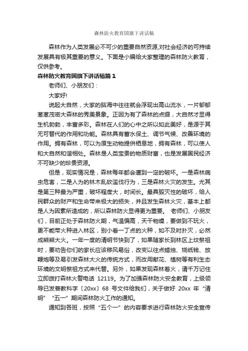 森林防火教育国旗下讲话稿_国旗下讲话稿_