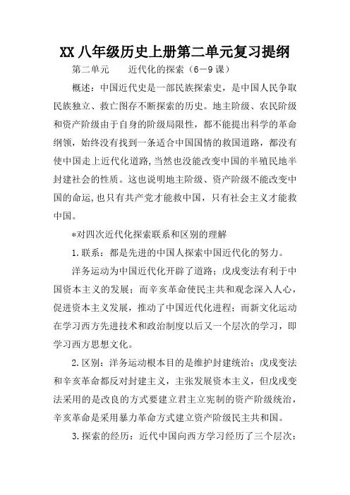 XX八年级历史上册第二单元复习提纲