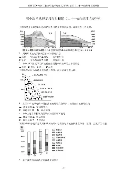 2019-2020年浙江省高中选考地理复习限时精练(二十一)自然环境差异性