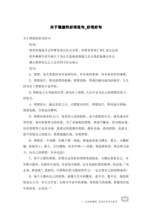 关于理想的好词佳句-好词好句