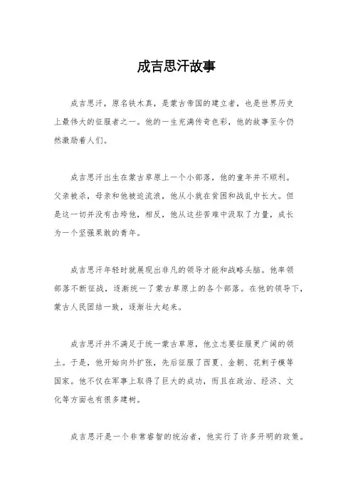 成吉思汗故事