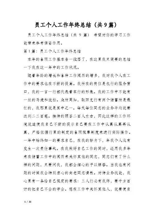 员工个人工作年终总结(共9篇)