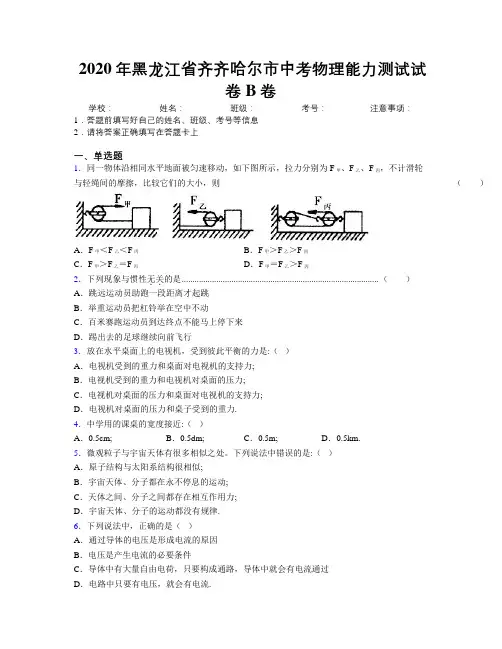 2020年黑龙江省齐齐哈尔市中考物理能力测试试卷B卷附解析