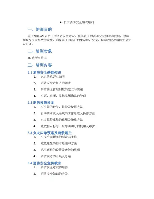 4s员工消防安全知识培训