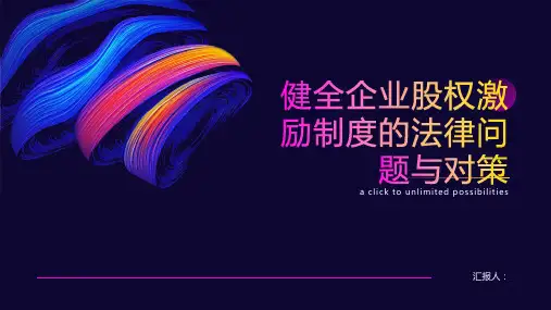 健全企业股权激励制度的法律问题与对策