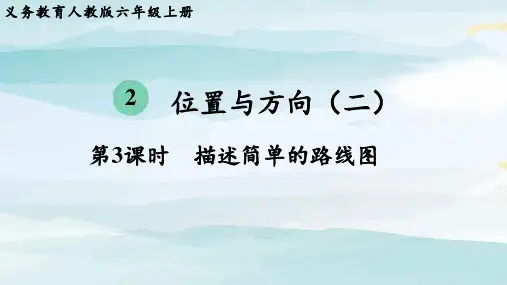 第3课时  描述简单的路线图六上数学人教版单元整体教学课件
