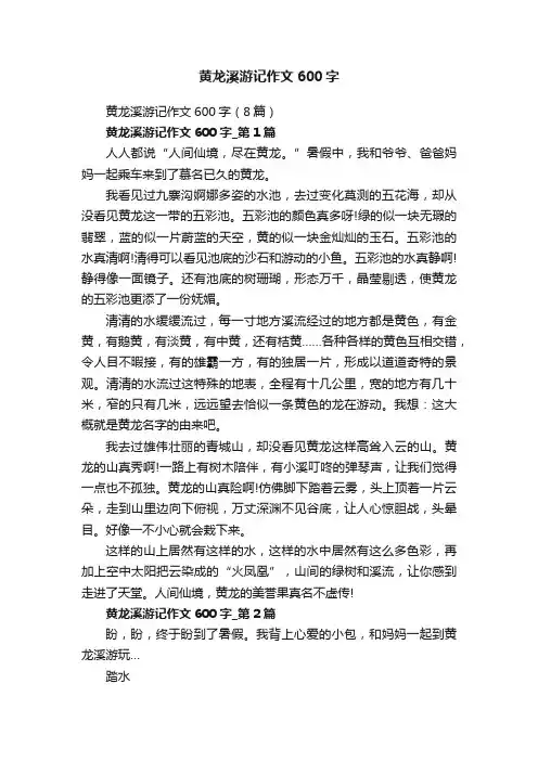 黄龙溪游记作文600字（8篇）