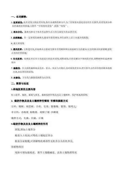 森林经营学复习题