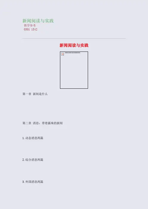 新闻阅读与实践
