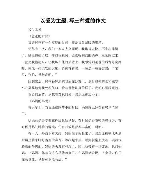 以爱为主题,写三种爱的作文